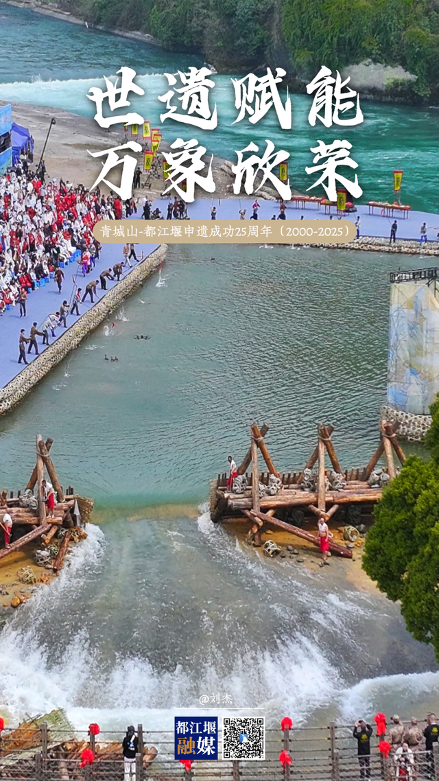 海报丨青城山-都江堰申遗成功25周年