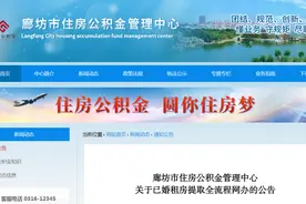 河北省廊坊市住房公积金管理中心关于已婚租房提取全流程网办的公告图片