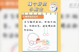 睡不好觉怎么办？这份小贴士请收好图片