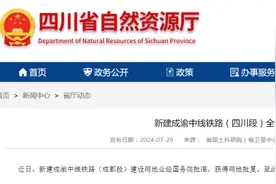 全线用地获批复！新建成渝中线铁路（四川段）新进展→图片