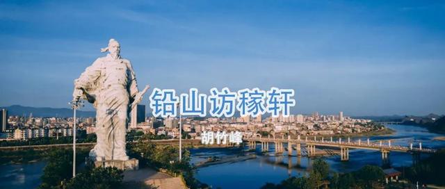 【文艺上饶】胡竹峰散文：铅山访稼轩（原载《光明日报》）