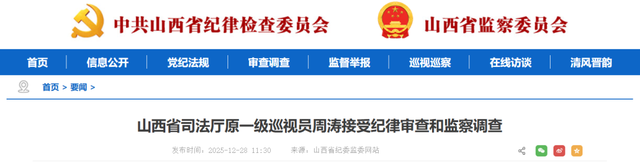 周涛接受纪律审查和监察调查