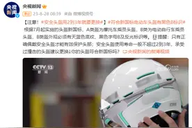 注意！安全头盔用2到3年就要更换图片