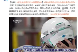 注意！安全头盔用2到3年就要更换图片