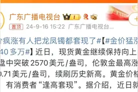 金价又开始发疯！有人速度套现40多万元，有人却扛不住了图片