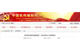 国家消防救援局职能配置、内设机构和人员编制规定图片