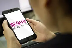 唯品会管理层解读Q1财报：电商领域竞争激烈，坚持做好品牌特卖图片