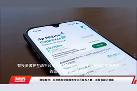 联化科技：公司将在定期报告中公开股东人数，非报告期不披露