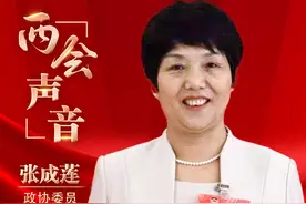 两会声音｜张成莲委员：众创空间搭建女性创业就业平台图片