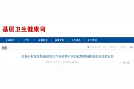 加强乡村医生队伍建设工作专班第六次会议暨现场推进会在合肥召开图片