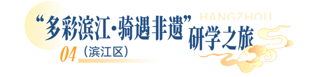 一起解锁江南文脉！杭州首批非遗研学线路发布