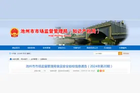 安徽省池州市市场监督管理局食品安全抽检信息通告（2024年第20期）图片