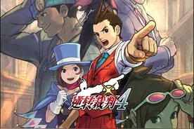 《逆转裁判4》白金攻略 王泥喜合集白金攻略图片