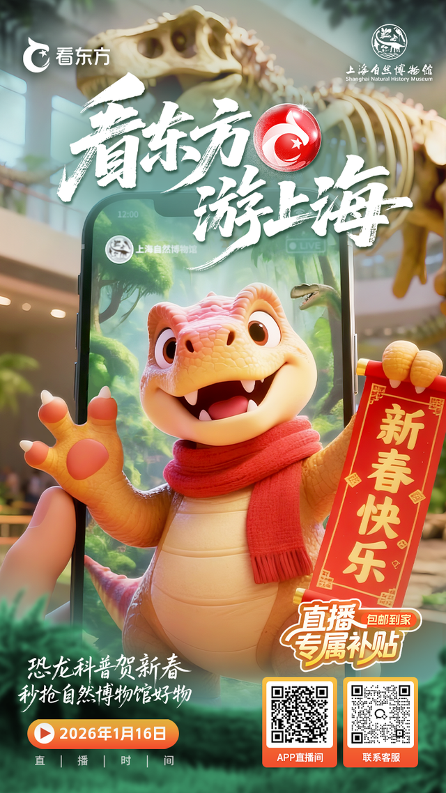 与恐龙共舞的午后：1月16日12点「看东方」直播开启自然博物馆的隐秘叙事！