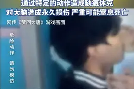 紧急提醒！严重可窒息致死 校园流行的“死亡游戏”千万玩不得→图片
