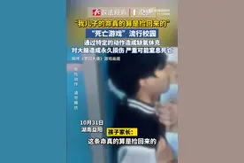 紧急提醒！严重可窒息致死 校园流行的“死亡游戏”千万玩不得→图片