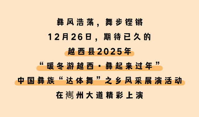 【冬季暖阳 凉山不凉】点燃全场！越西达体舞展演活动精彩上演