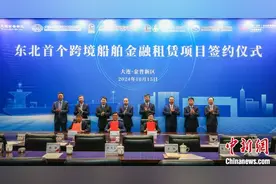 东北首个跨境船舶金融租赁项目在大连签约图片