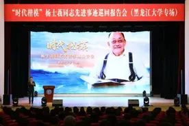 “时代楷模”杨士莪同志先进事迹巡回报告会在黑龙江大学举行图片
