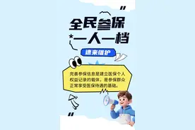 医保“一人一档”怎么维护？点击查看图片