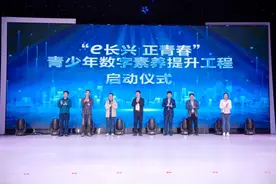 打造“e长兴 正青春”品牌！长兴建立宣教平台助力青少年数字素养提升图片