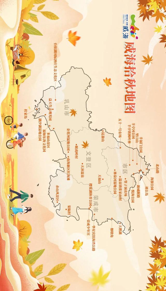 出发！抓住秋天的尾巴威海『拾秋地图』上新啦