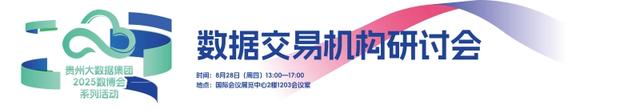 一图速览贵州大数据集团2025数博会系列活动