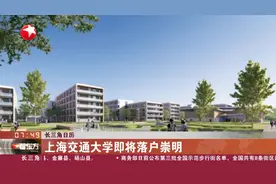 长三角日历 上海交通大学即将落户崇明视频封面
