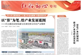 以“算”为笔，绘产业发展蓝图——河北廊坊加快构建与京津优势互补的产业集群图片