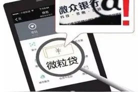 你知道“微粒贷“吗？有市民被骗了33000元图片