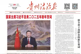 《贵州法治报》新年特刊|前路漫漫亦灿灿 走过不惑再扬帆——写在《贵州法治报》创刊40周年之际图片