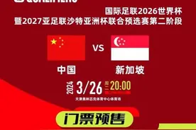 世预赛中国队主场对阵新加坡队比赛开票图片
