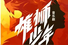 周周有戏睇|音乐剧《雄狮少年》：少年热血追梦之旅图片