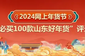 2024网上年货节“必买100款山东好年货”网络评选入选商品榜单公示图片