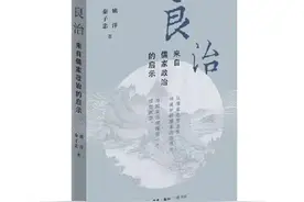 新书｜姚洋、秦子忠《良治：来自儒家政治的启示》出版图片
