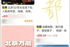 旅行路线可定制、提供陪聊拍照等服务……“私人陪游”真的靠谱吗？图片