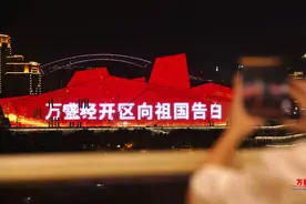 点亮重庆“城市封面”  万盛向祖国深情告白图片