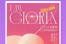 邓紫棋演唱会周末龙湾开唱！交通、游玩……超全攻略请查收→图片