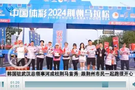 韩国驻武汉总领事河成柱"荆马"首秀 跟荆州市民一起跑很开心图片