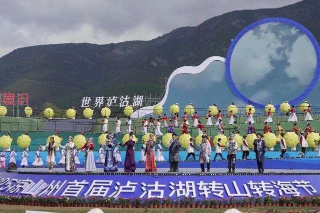 共赴山海 | 2025年凉山州首届泸沽湖转山转海节开幕式圆满收篇！