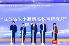新时代学校情感教育学术研讨会在南京九中举行，江苏省朱小蔓情感教育研究所揭牌图片