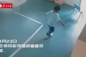 监控曝光：东莞3岁男童幼儿园遭捆绑体罚1小时！官方回应图片
