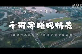 经济大省挑大梁｜千河奔腾风帆竞——四川坚定不移推动经济高质量发展观察图片