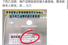 哥哥想替过世妹妹看周杰伦演唱会遭拒，演唱会门票退改票再惹争议图片