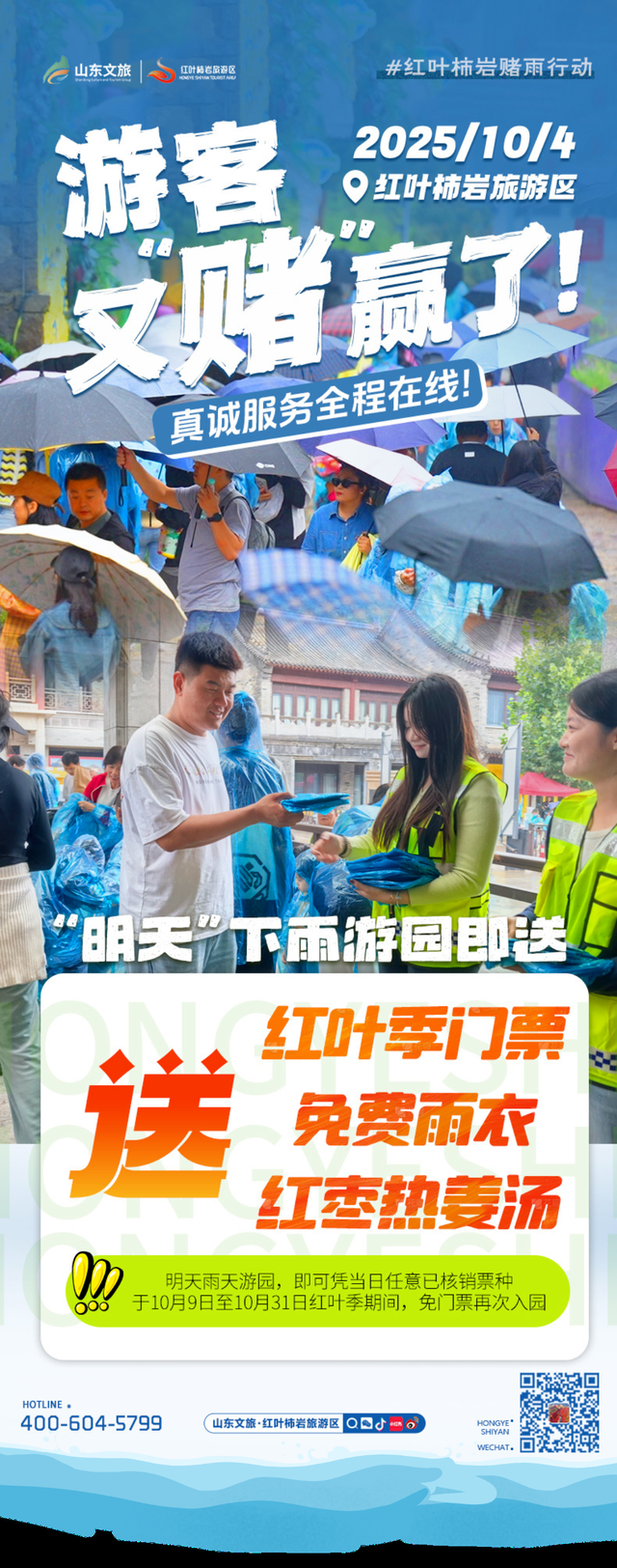 国庆假期雨不停？山东这些景区送“晴天险”