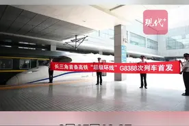 长三角高铁大环线出发啦！首发车仪式感拉满图片
