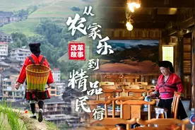 改革故事|从农家乐到精品民宿图片
