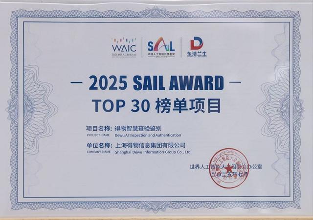得物人工智能查验系统获世界人工智能大会最高奖项“SAIL奖”