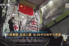 军情时间到丨人民空军的“闪亮名片” 运-20何以成为大国重器？图片