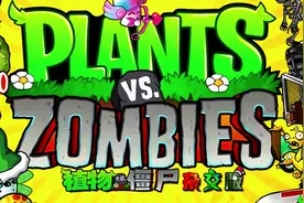 《植物大战僵尸》杂交版图鉴 全杂交植物图鉴详解图片